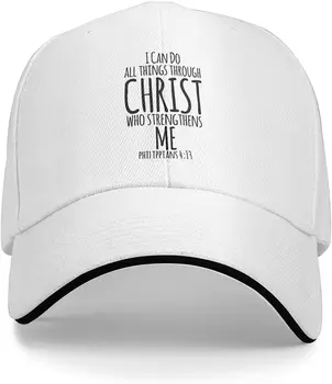 Mesih Aracılığıyla Her Şeyi Yapabilirim, Hıristiyan Tanrı Beyzbol Kapaklar Erkekler Kadınlar top şapka Ayarlanabilir şoför şapkası Beyaz kovboy şapkası